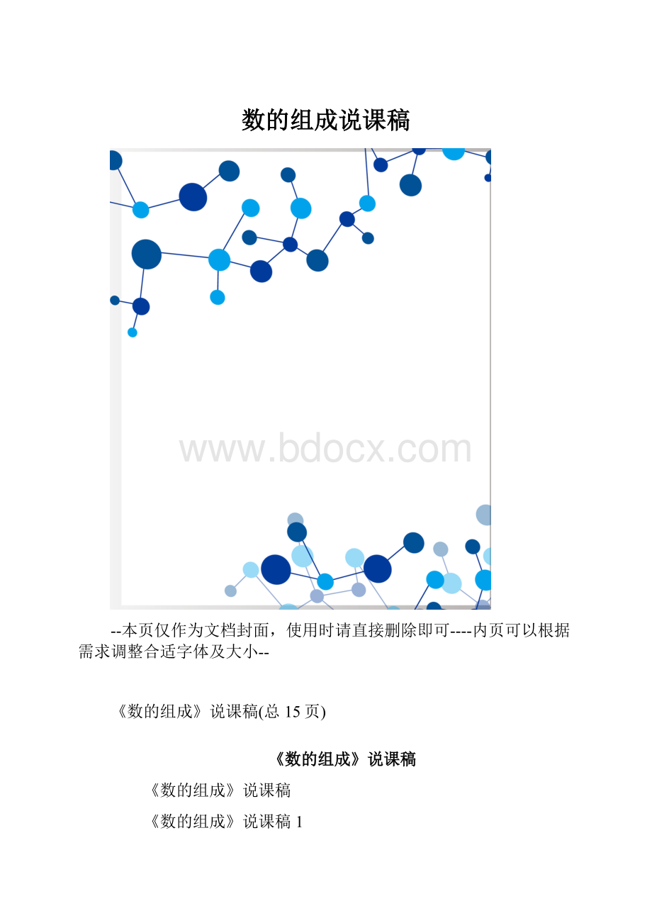 数的组成说课稿.docx_第1页