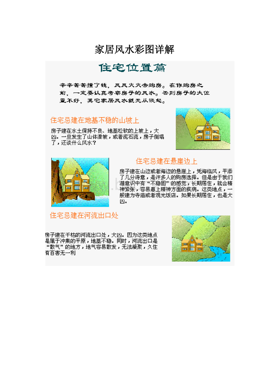 家居风水彩图详解.docx_第1页