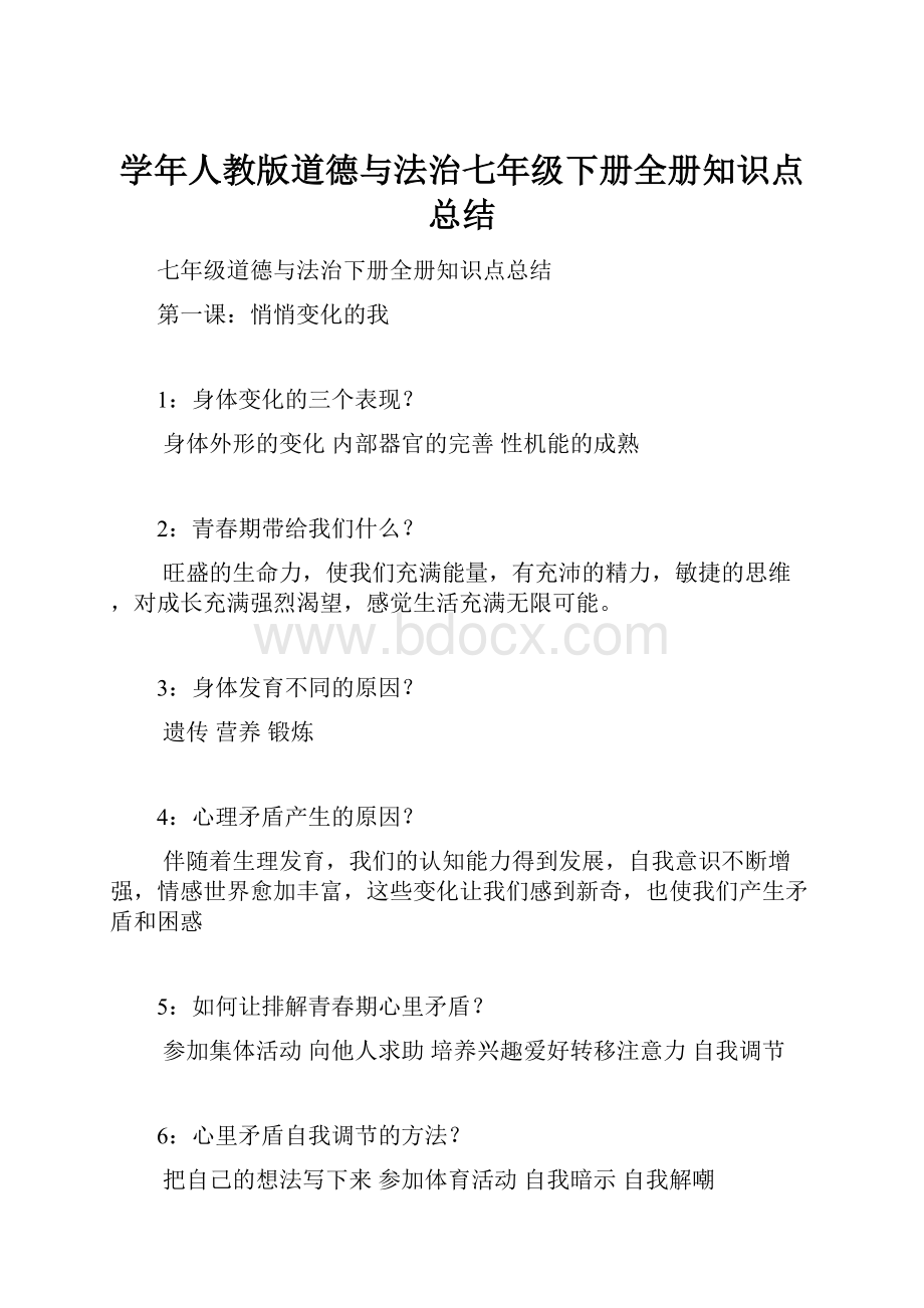 学年人教版道德与法治七年级下册全册知识点总结.docx