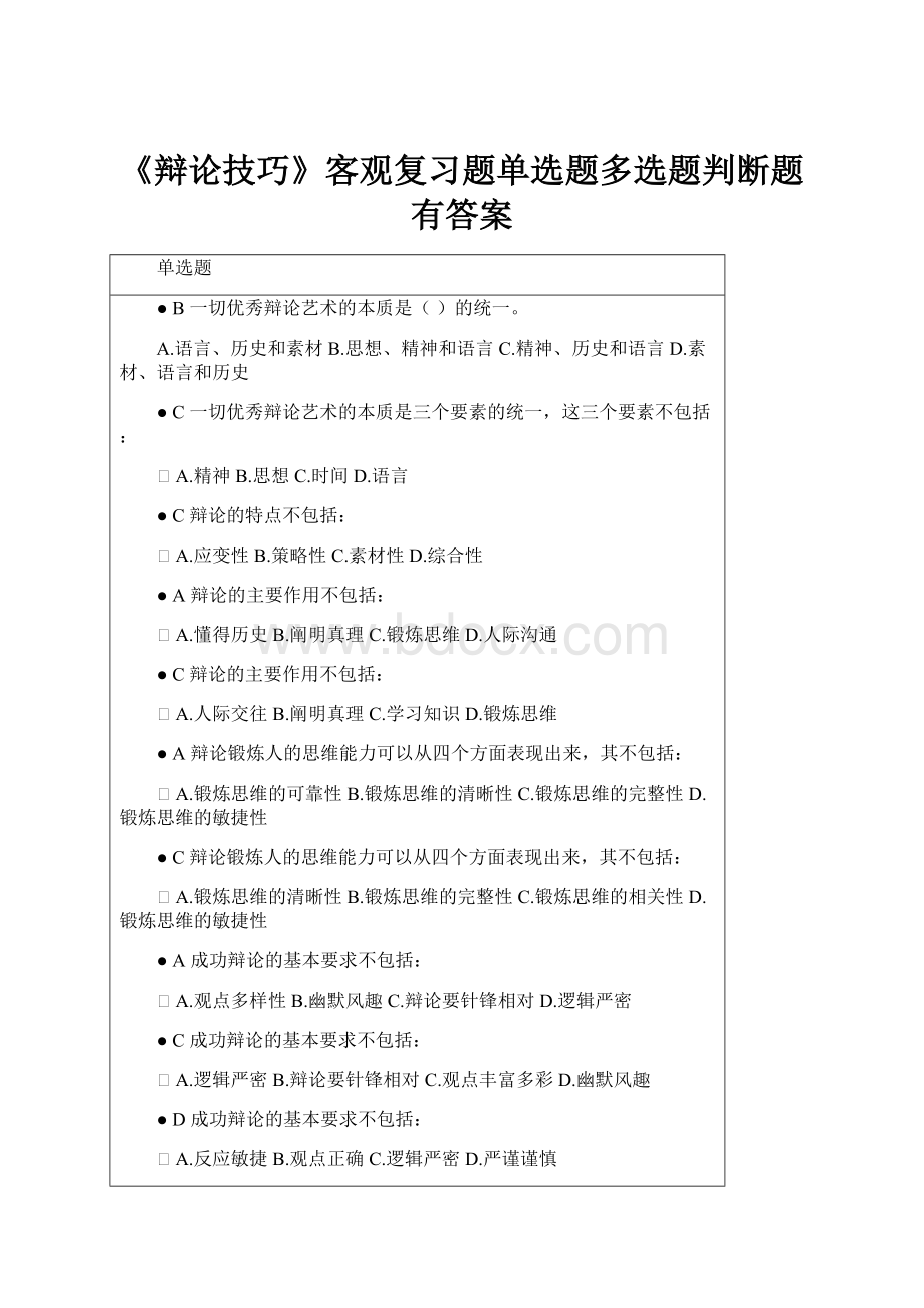 《辩论技巧》客观复习题单选题多选题判断题有答案.docx