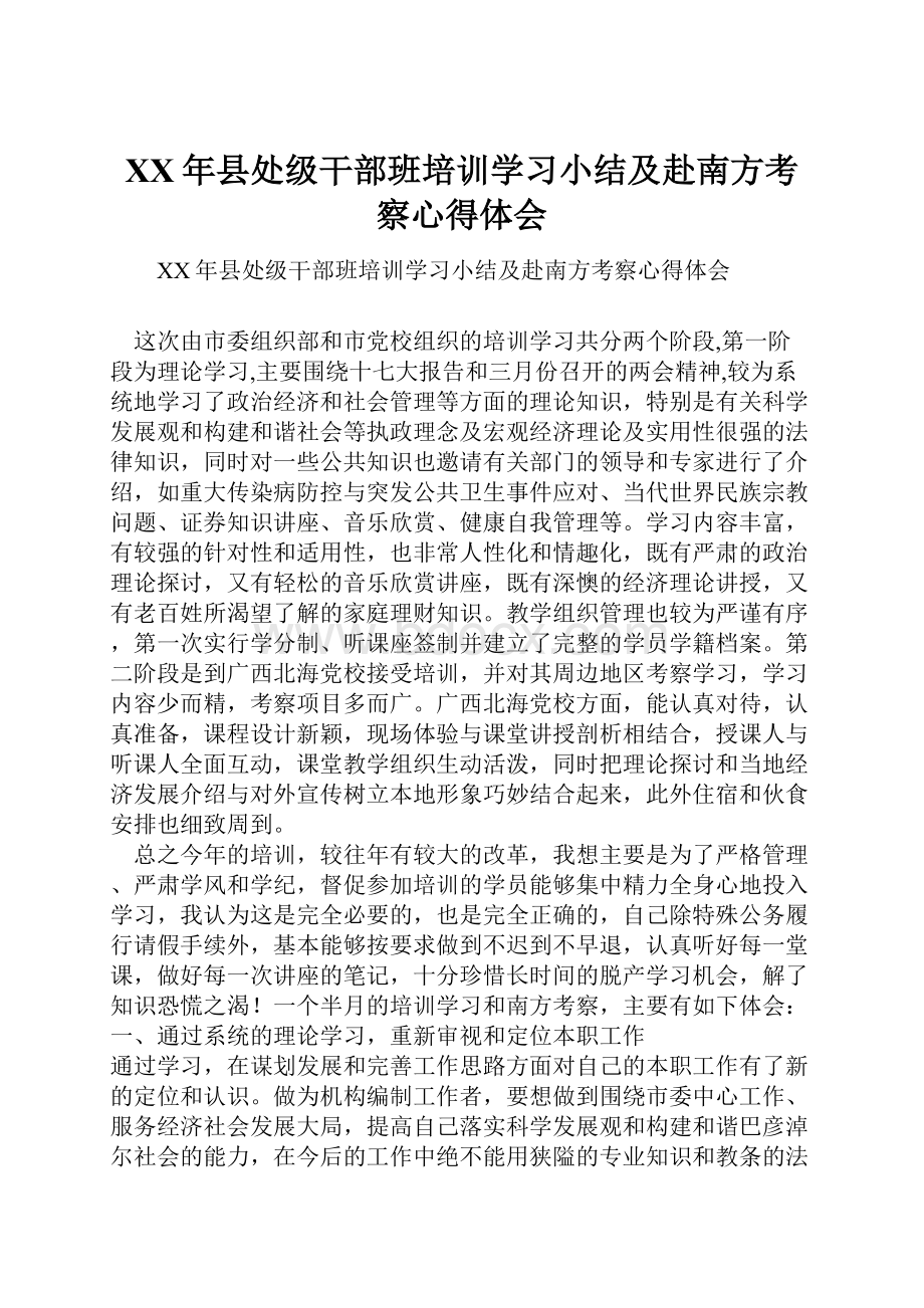 XX年县处级干部班培训学习小结及赴南方考察心得体会.docx