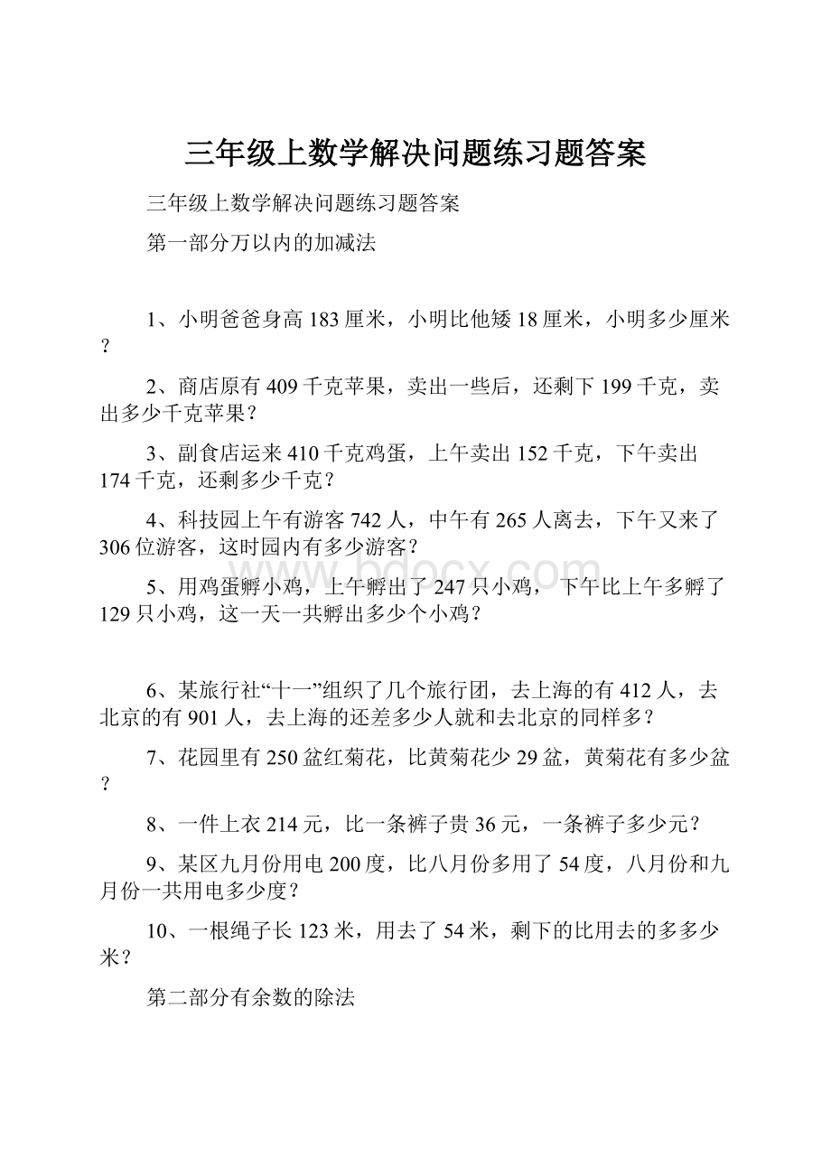 三年级上数学解决问题练习题答案.docx