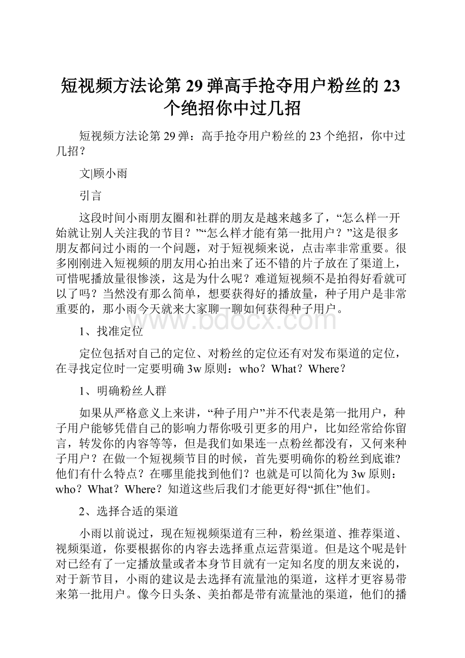 短视频方法论第29弹高手抢夺用户粉丝的23个绝招你中过几招.docx