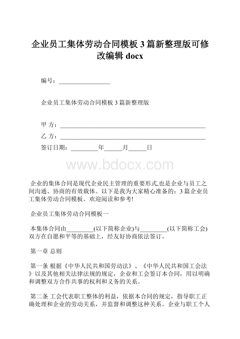 企业员工集体劳动合同模板3篇新整理版可修改编辑docx.docx_第1页