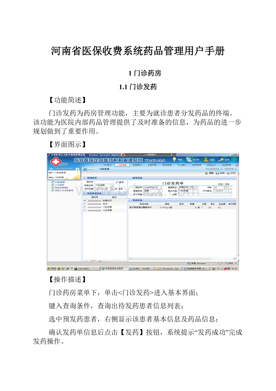 河南省医保收费系统药品管理用户手册.docx