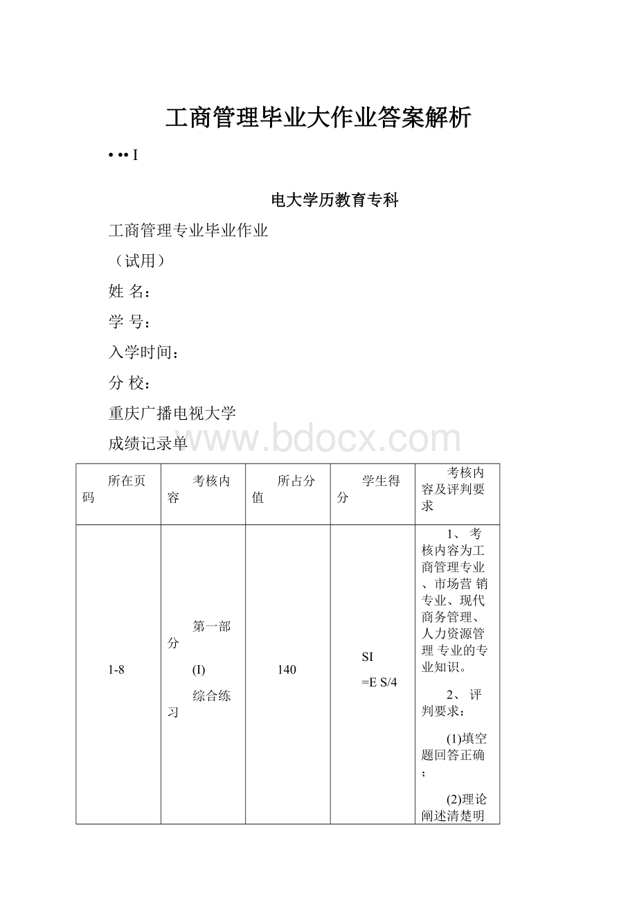 工商管理毕业大作业答案解析.docx