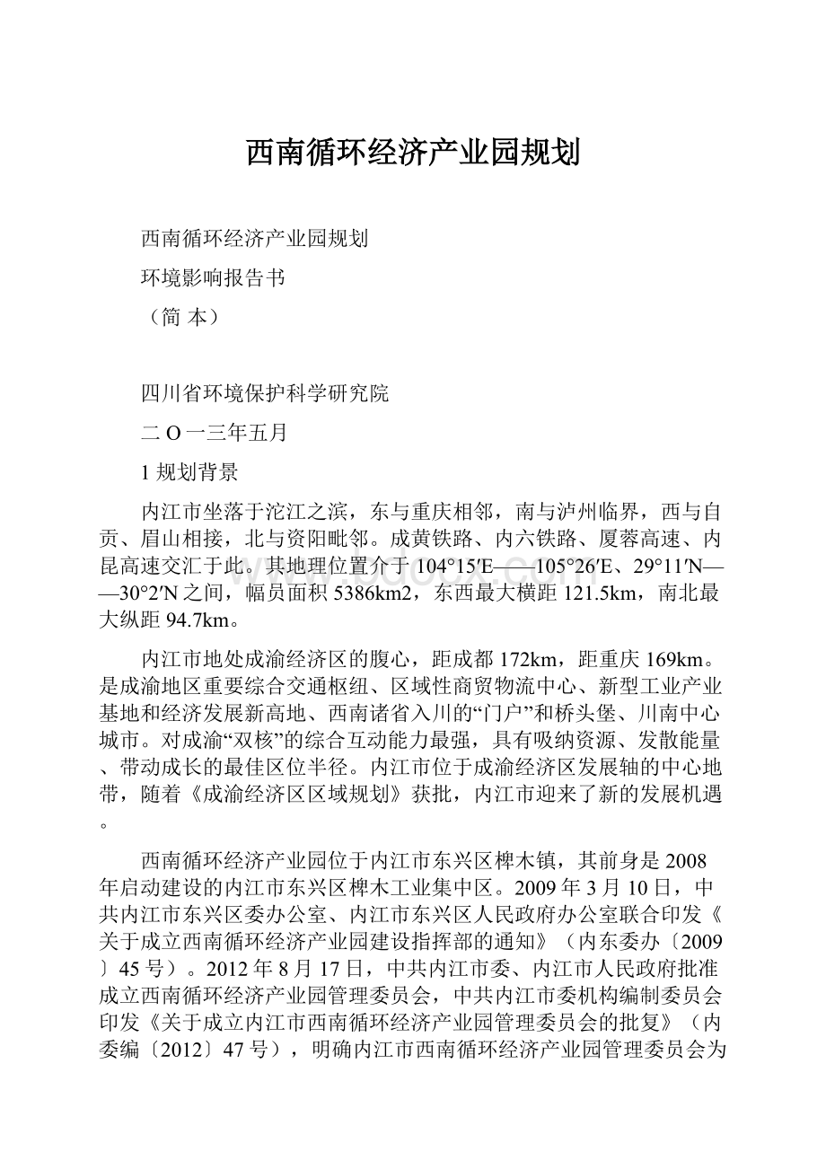 西南循环经济产业园规划.docx