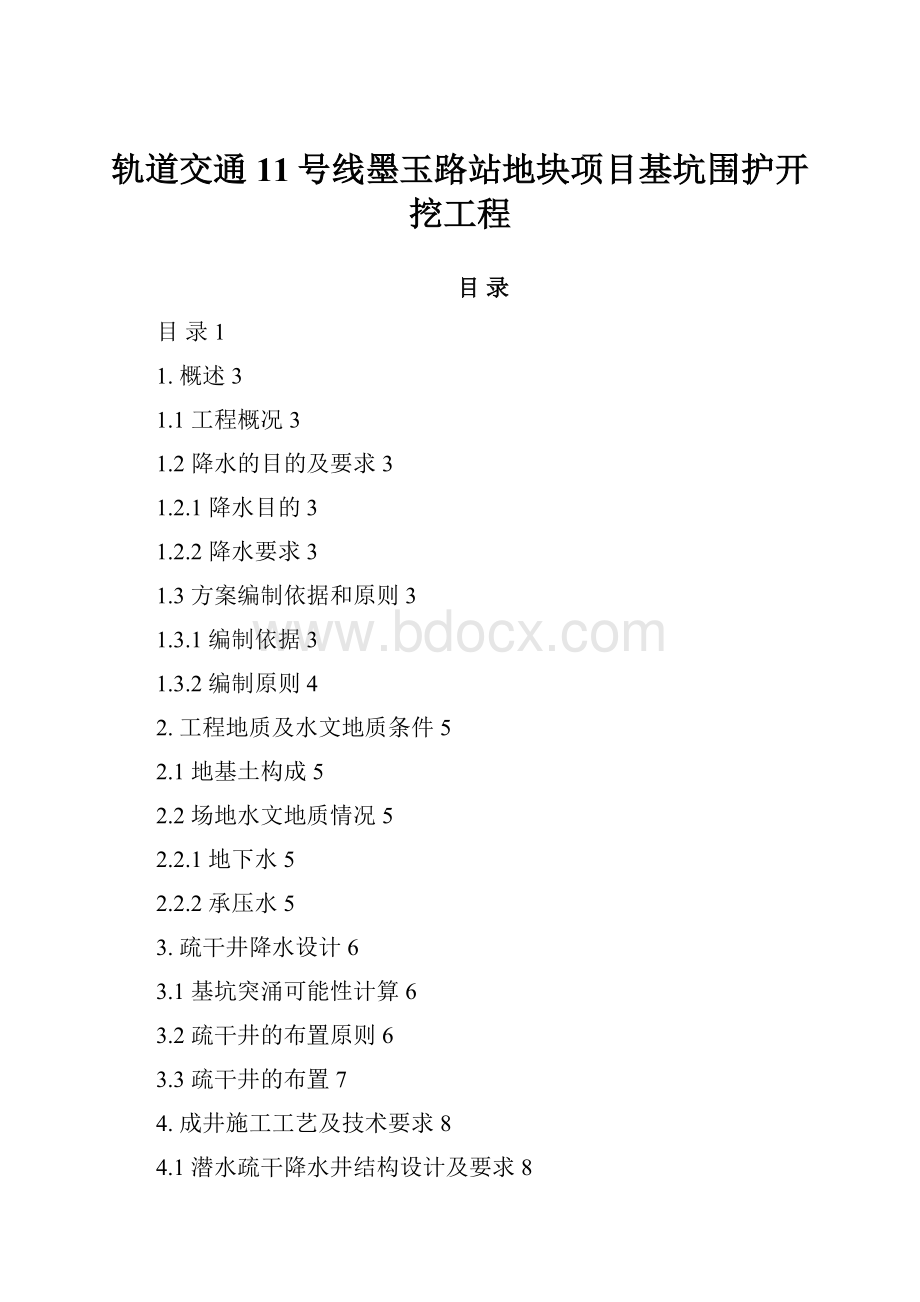 轨道交通11号线墨玉路站地块项目基坑围护开挖工程.docx