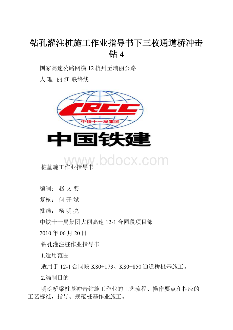 钻孔灌注桩施工作业指导书下三枚通道桥冲击钻4.docx