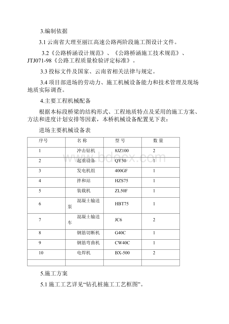 钻孔灌注桩施工作业指导书下三枚通道桥冲击钻4.docx_第2页