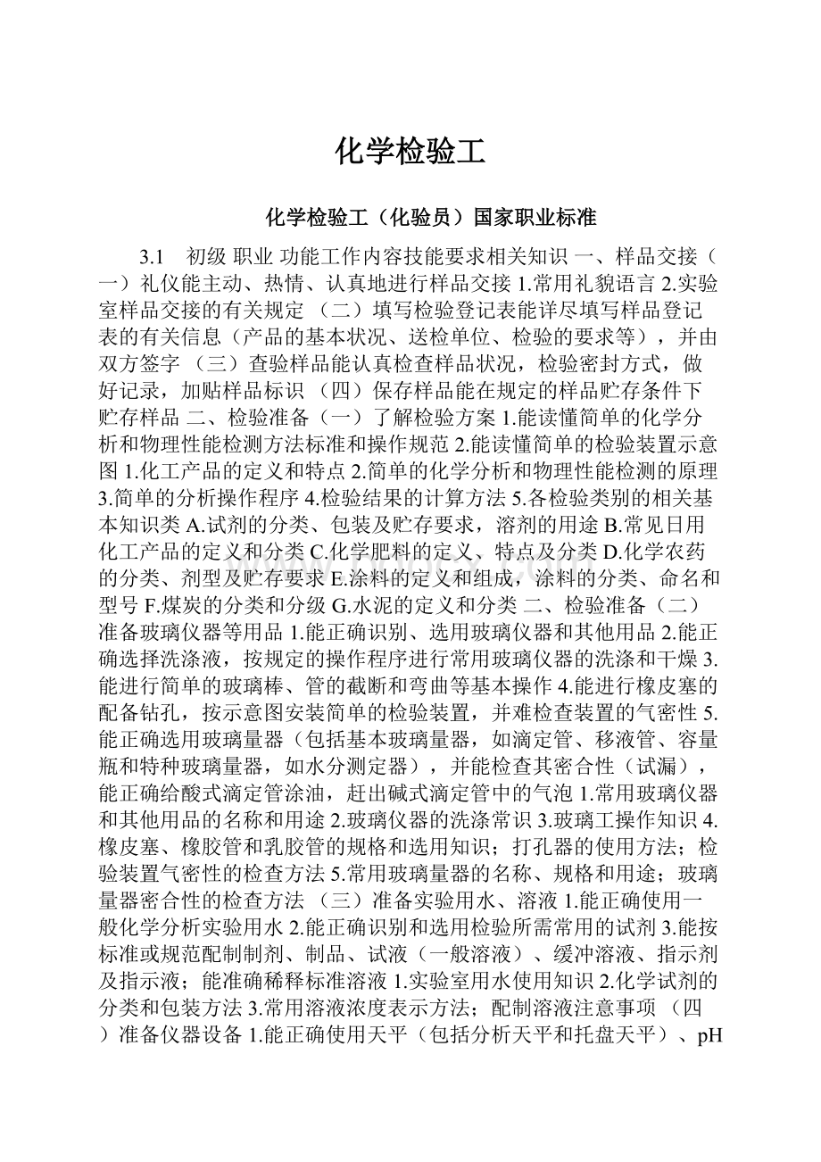 化学检验工.docx