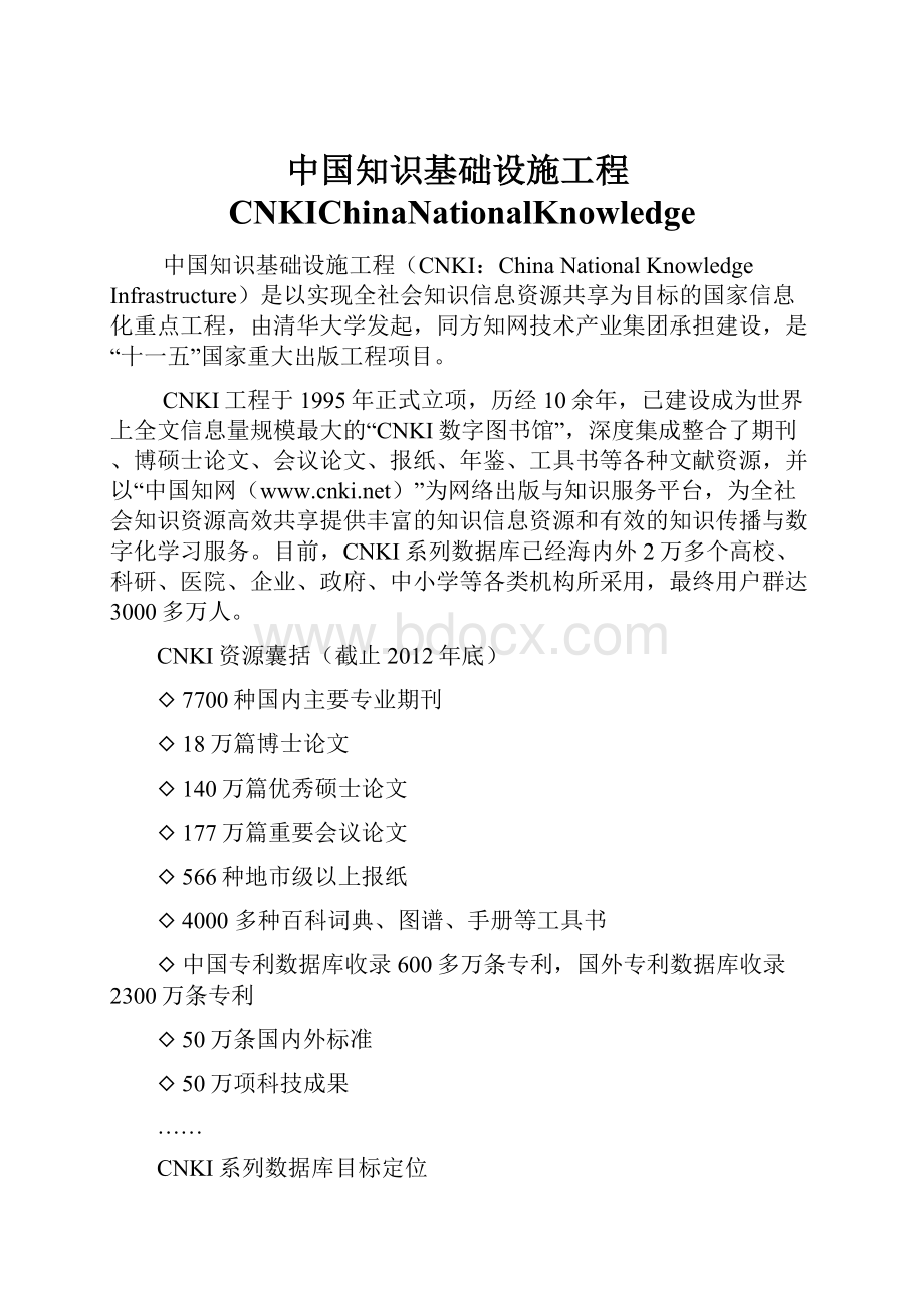 中国知识基础设施工程CNKIChinaNationalKnowledge.docx_第1页