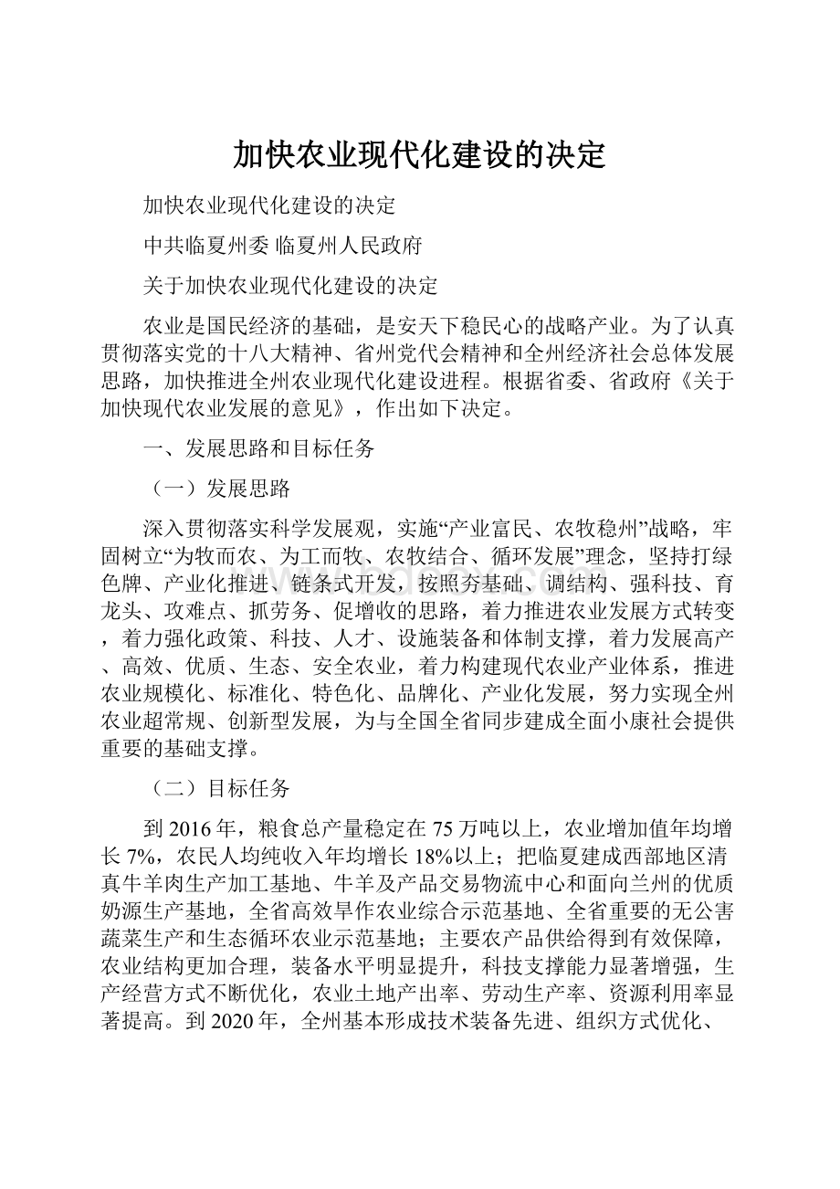 加快农业现代化建设的决定.docx