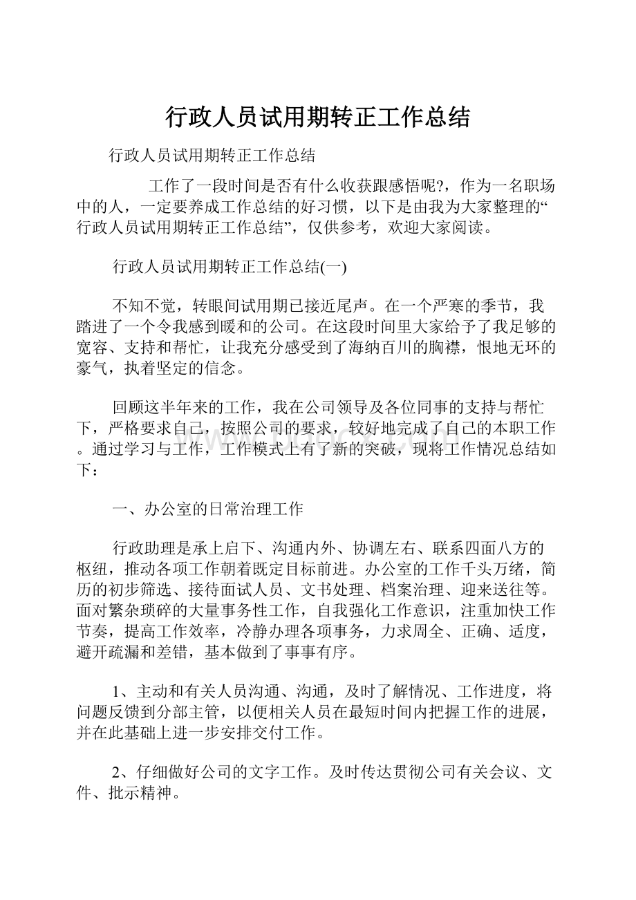 行政人员试用期转正工作总结.docx