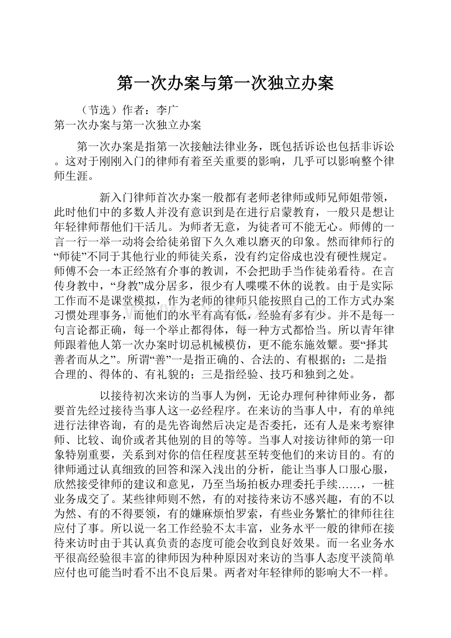 第一次办案与第一次独立办案.docx_第1页