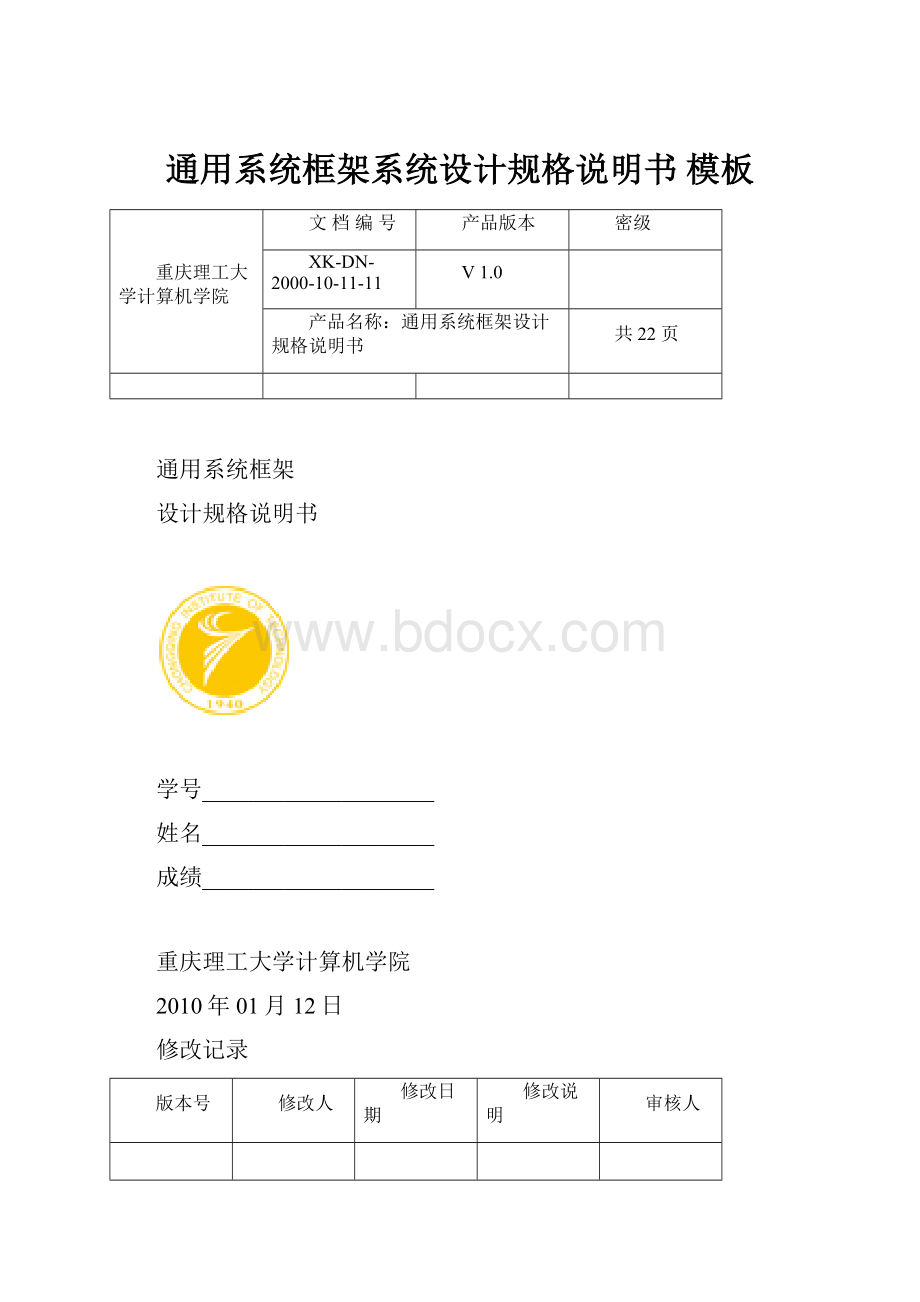 通用系统框架系统设计规格说明书 模板.docx