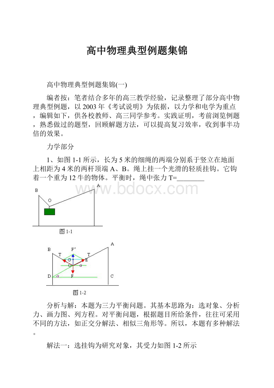 高中物理典型例题集锦.docx