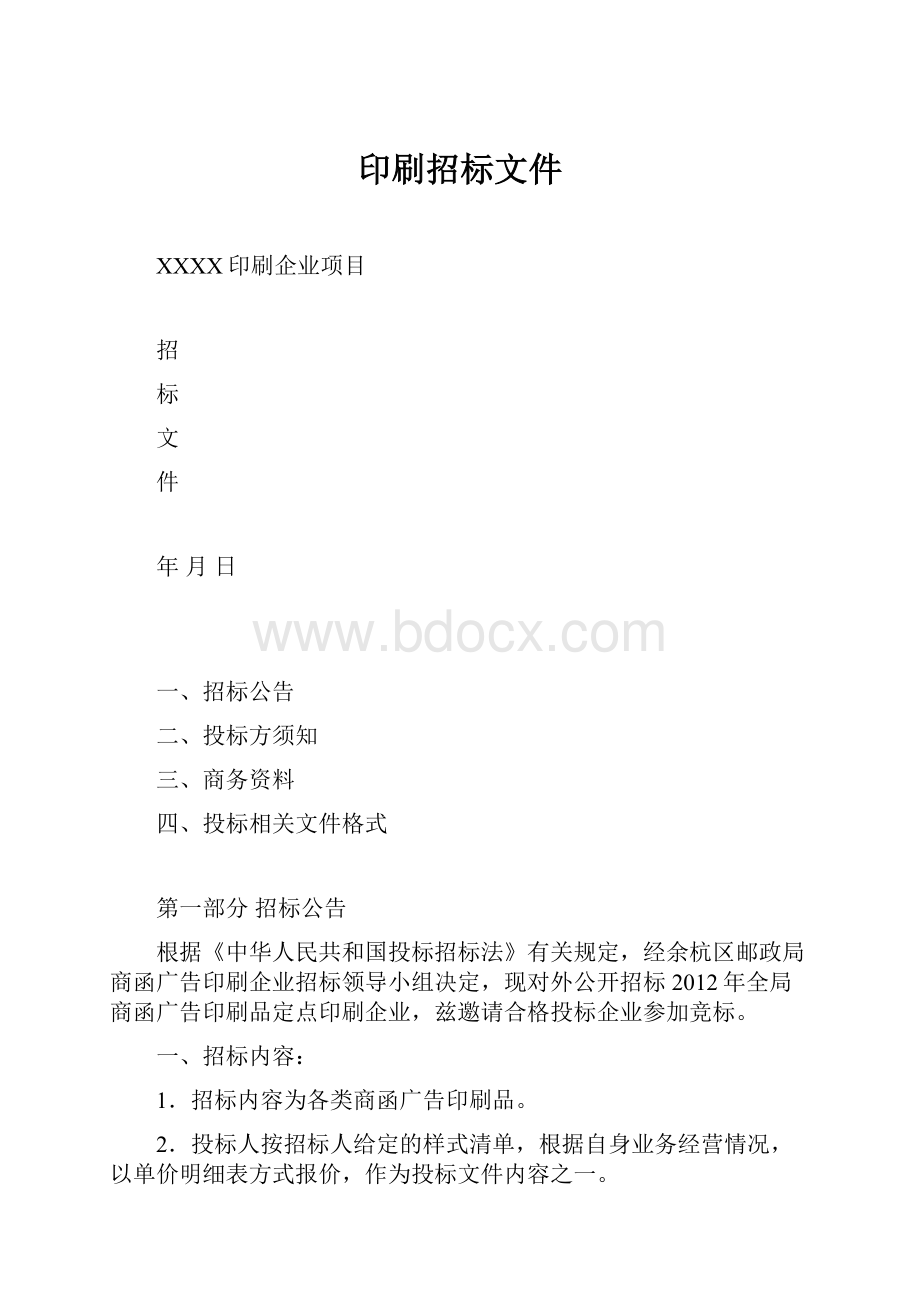 印刷招标文件.docx