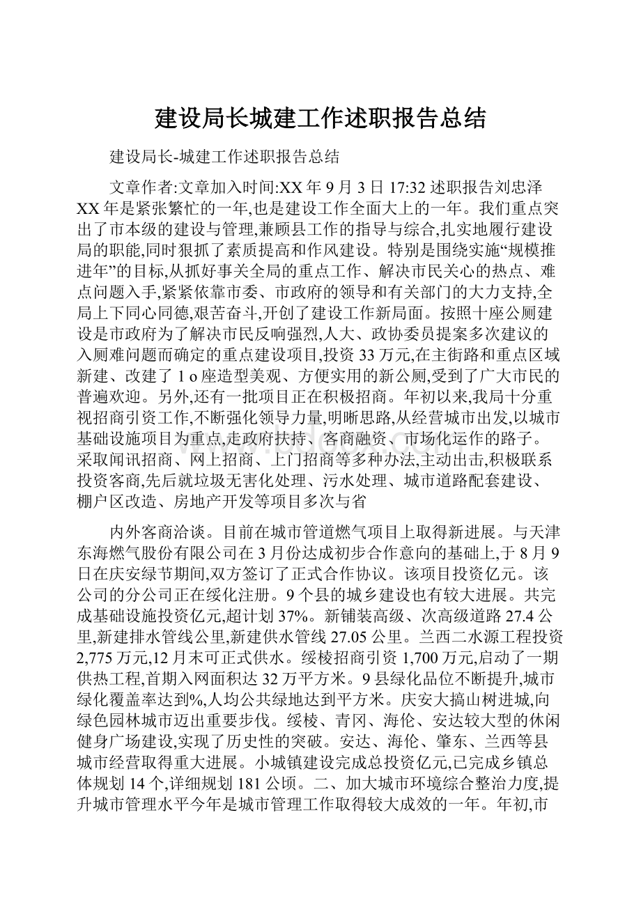 建设局长城建工作述职报告总结.docx_第1页