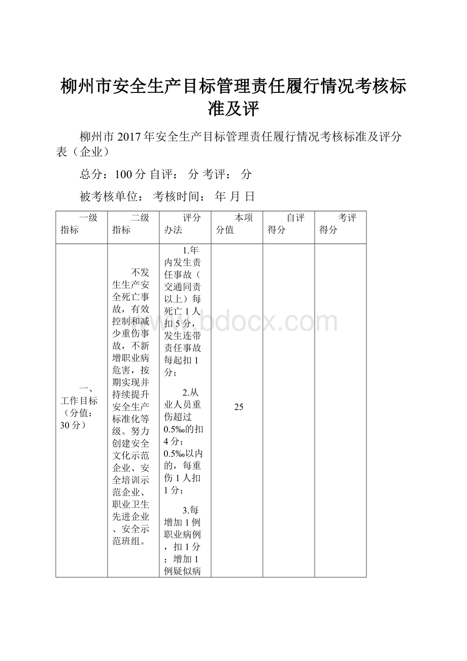 柳州市安全生产目标管理责任履行情况考核标准及评.docx