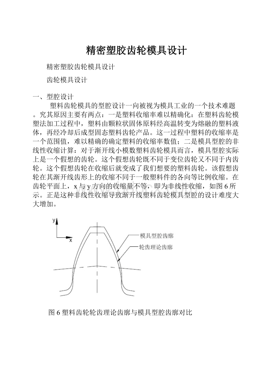 精密塑胶齿轮模具设计.docx_第1页