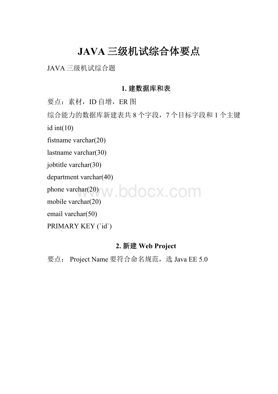 JAVA三级机试综合体要点.docx