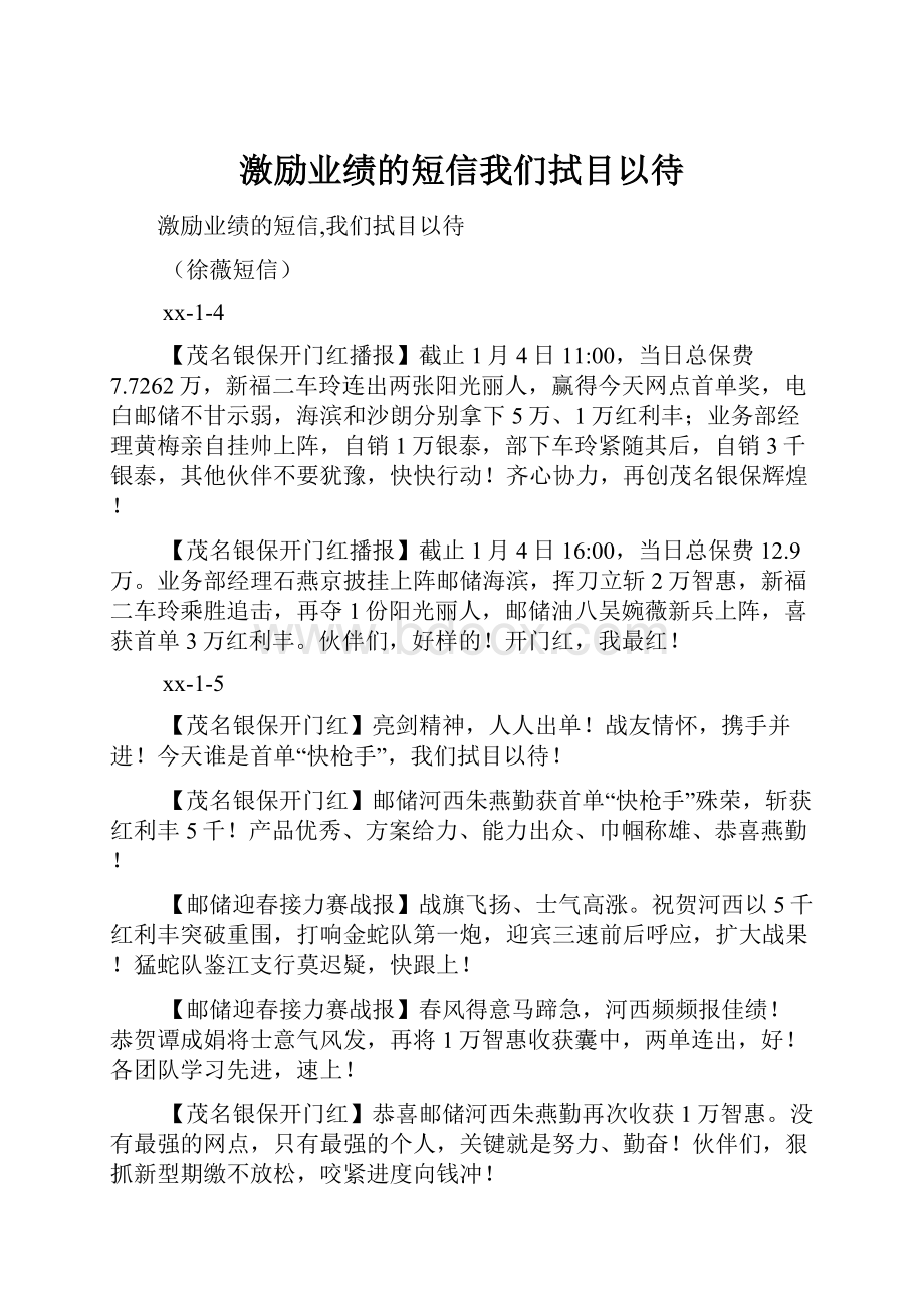 激励业绩的短信我们拭目以待.docx_第1页