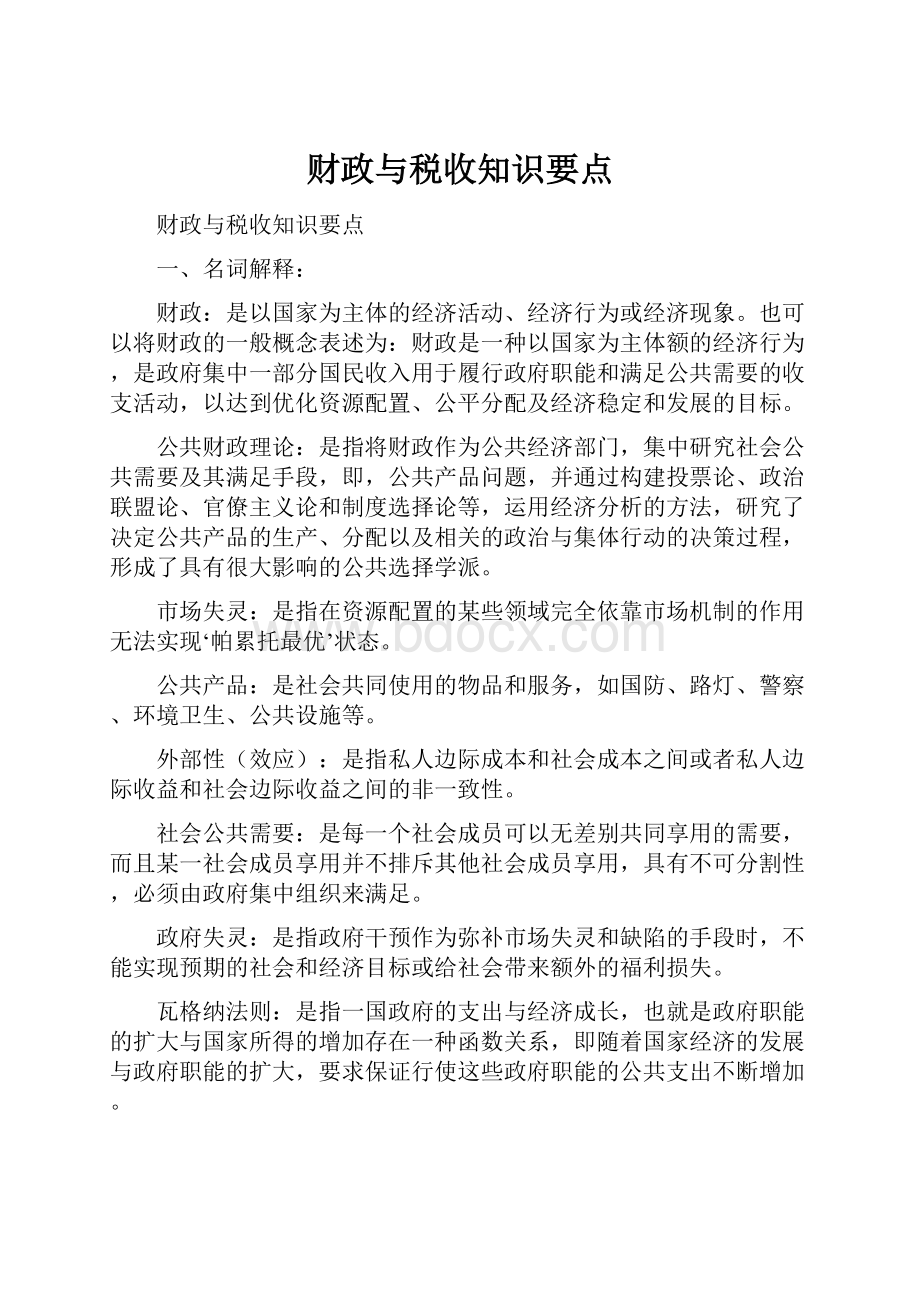 财政与税收知识要点.docx