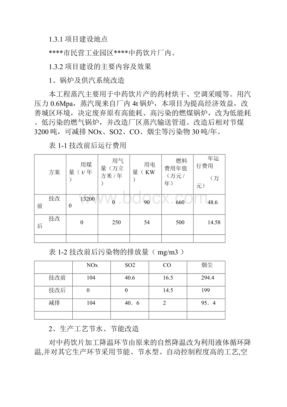 XX中药饮片厂饮片生产和锅炉供汽等环节节水节能改造工程项目可行性研究报告.docx_第3页