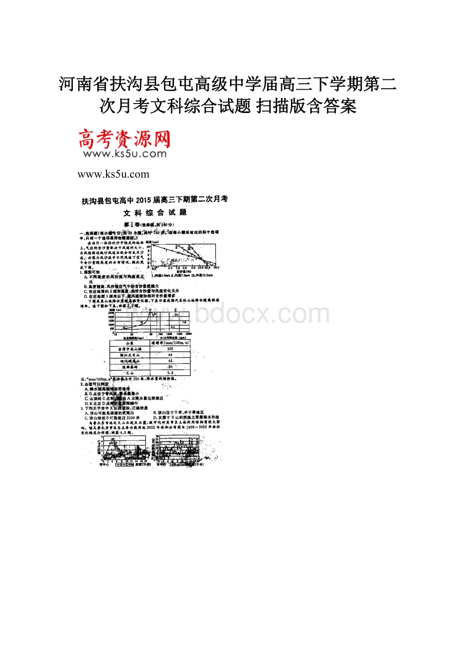 河南省扶沟县包屯高级中学届高三下学期第二次月考文科综合试题 扫描版含答案.docx