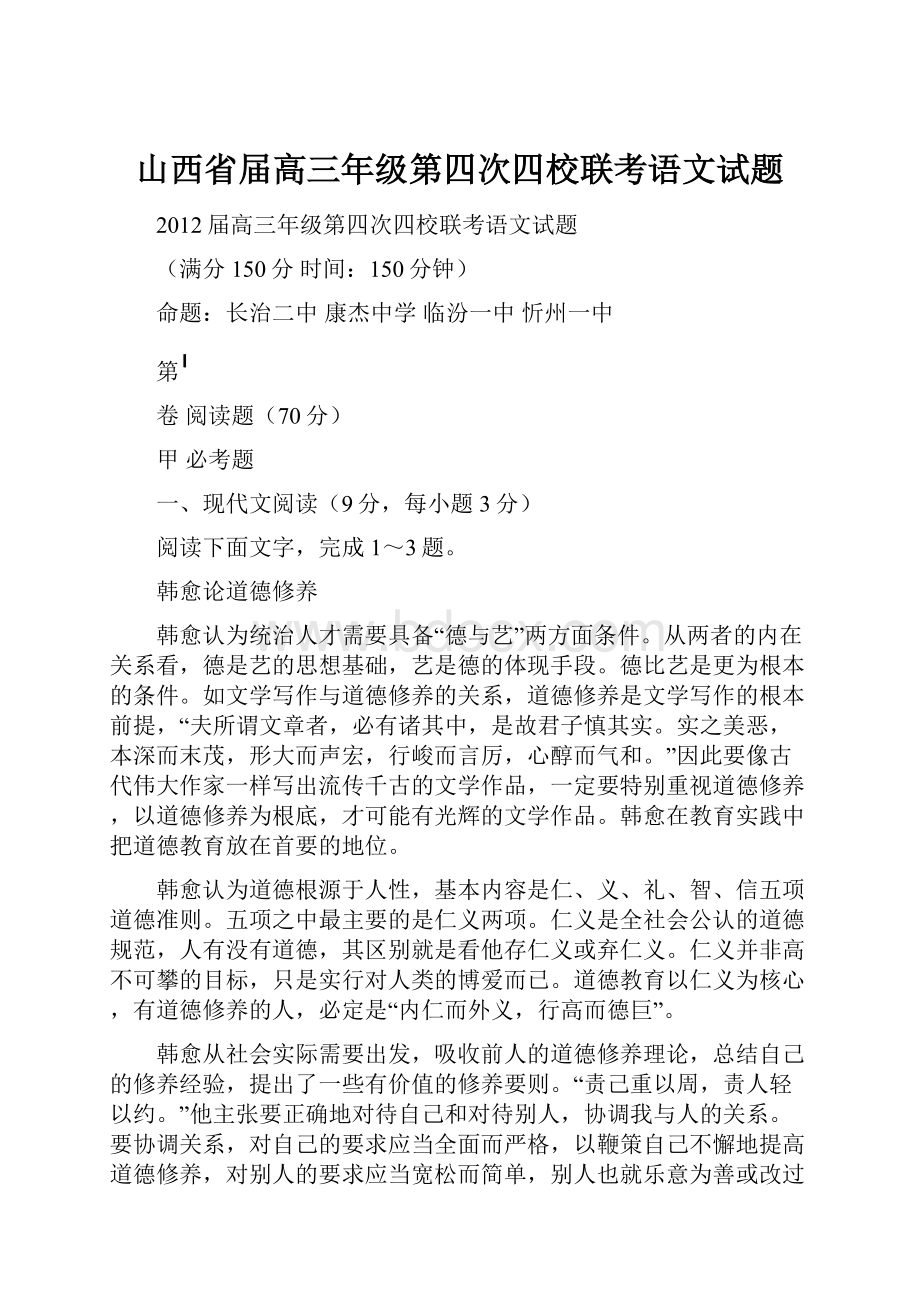 山西省届高三年级第四次四校联考语文试题.docx