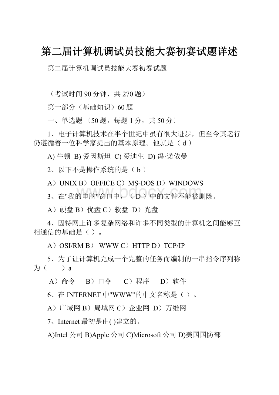 第二届计算机调试员技能大赛初赛试题详述.docx_第1页