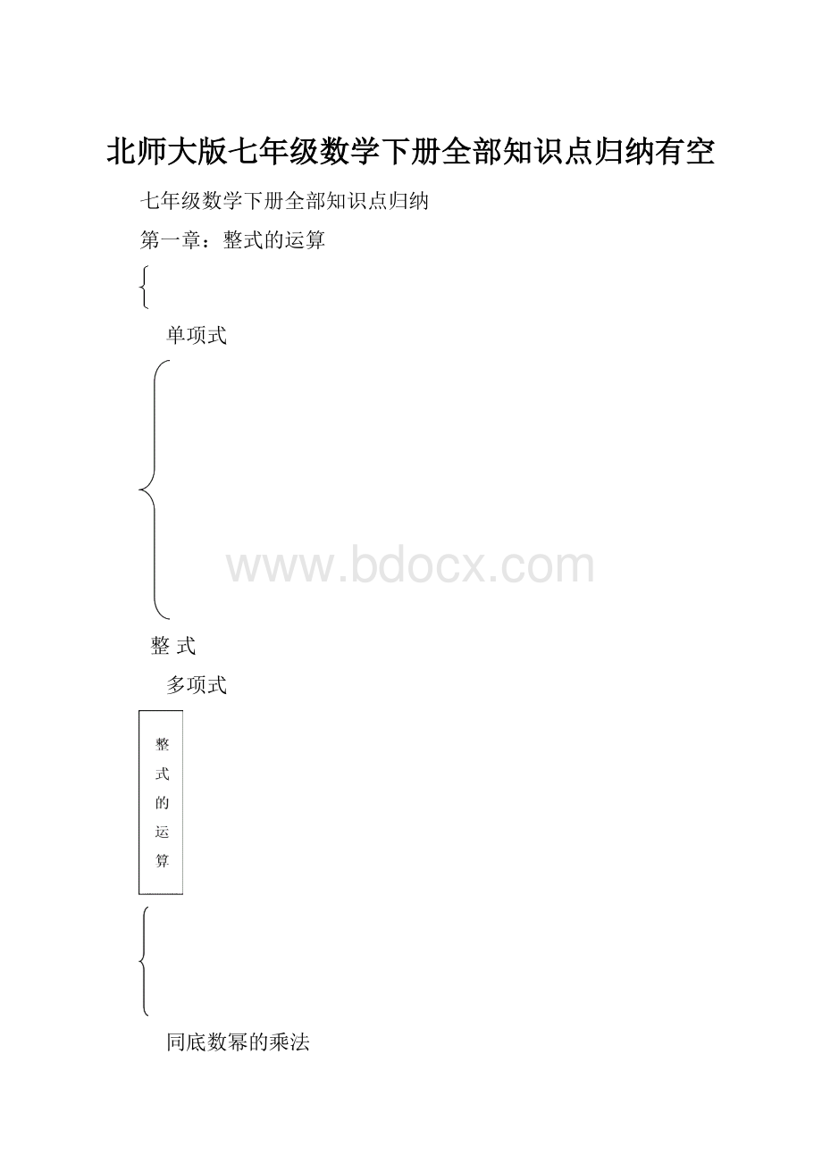 北师大版七年级数学下册全部知识点归纳有空.docx_第1页