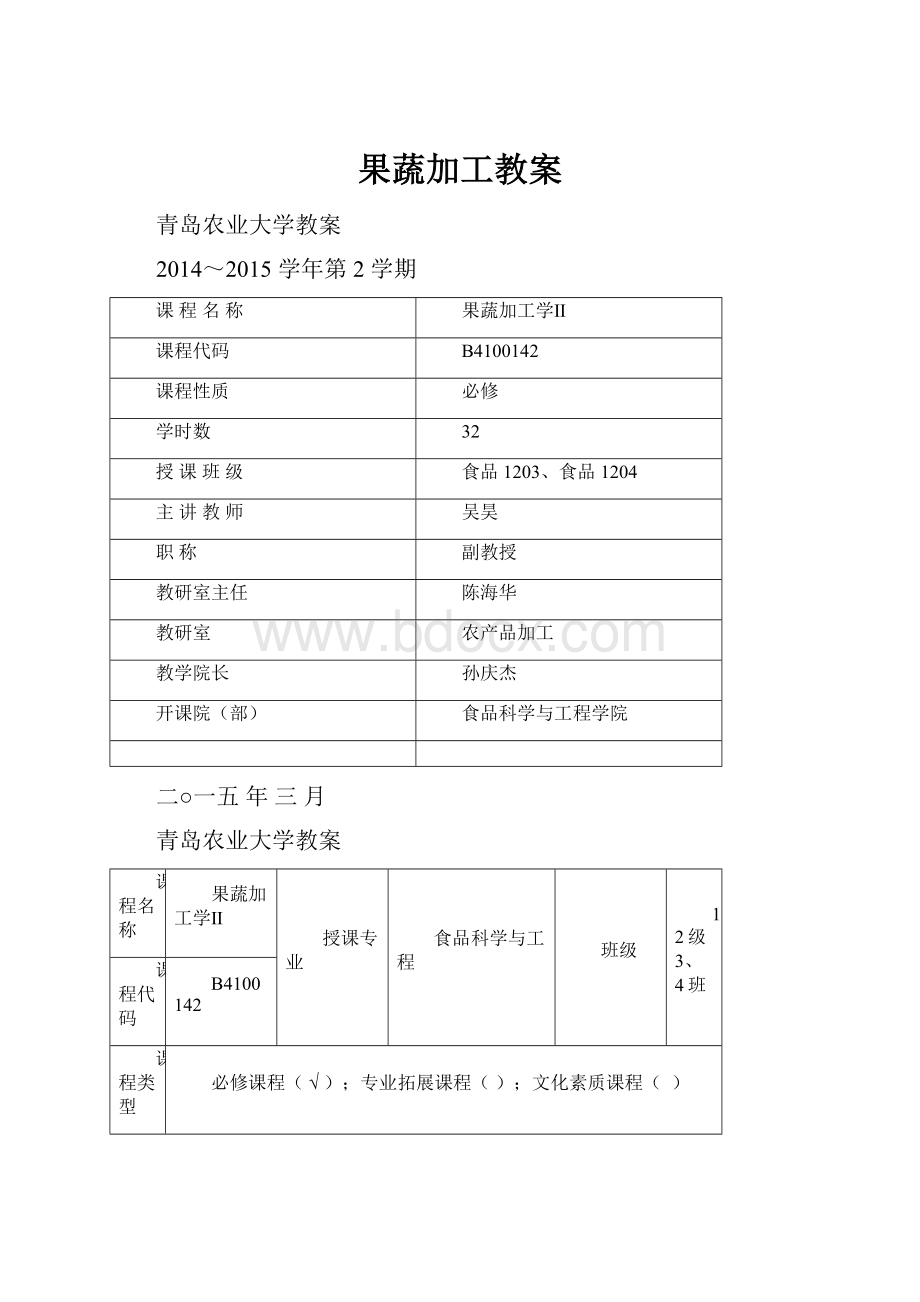 果蔬加工教案.docx_第1页