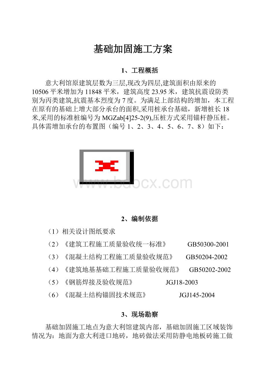 基础加固施工方案.docx