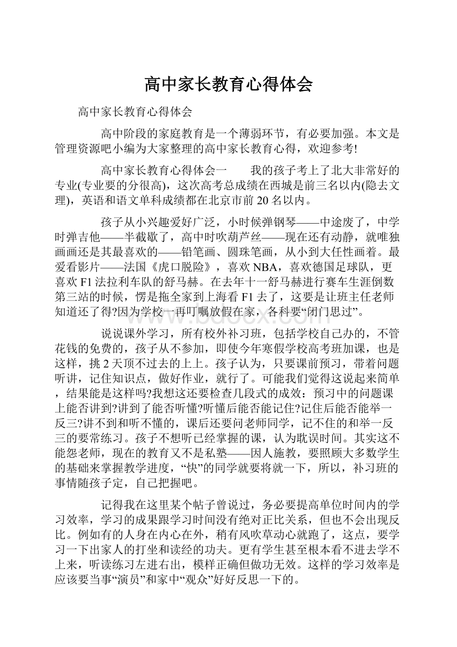 高中家长教育心得体会.docx