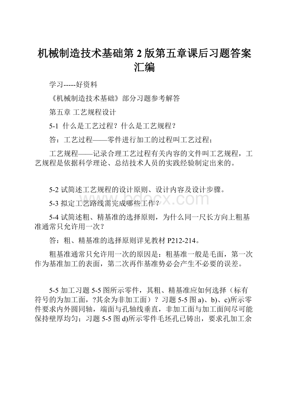 机械制造技术基础第2版第五章课后习题答案汇编.docx