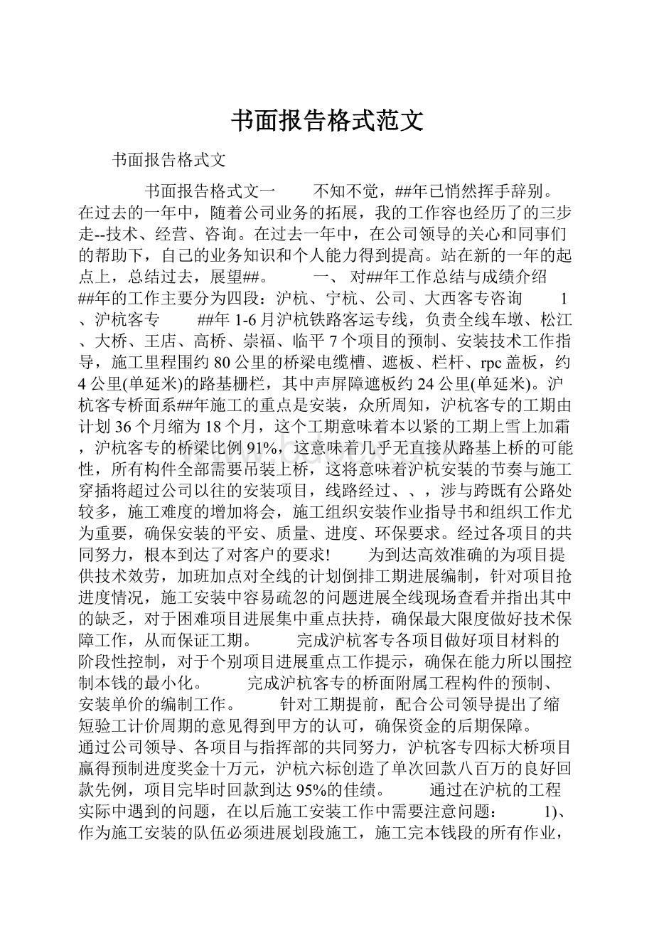 书面报告格式范文.docx