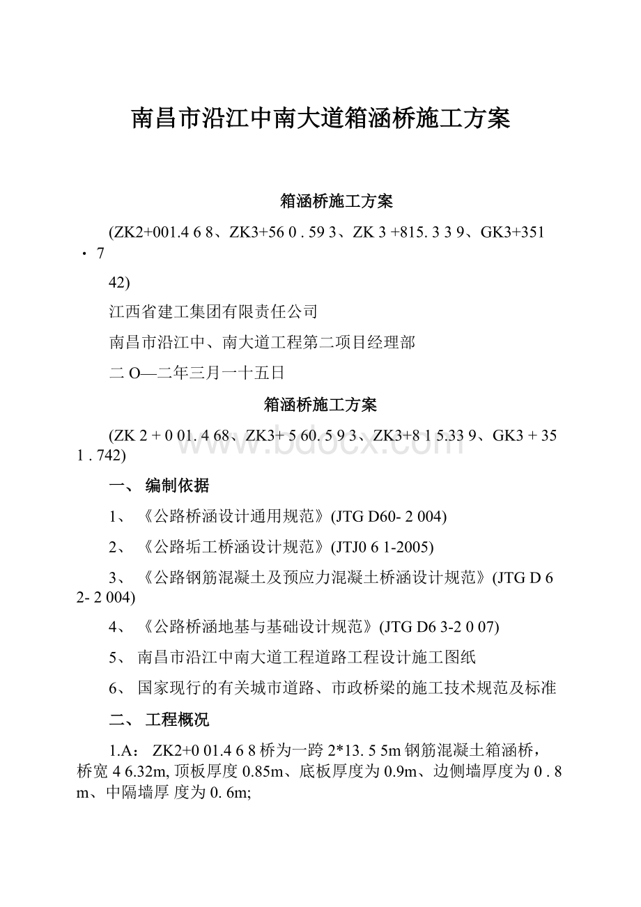 南昌市沿江中南大道箱涵桥施工方案.docx_第1页