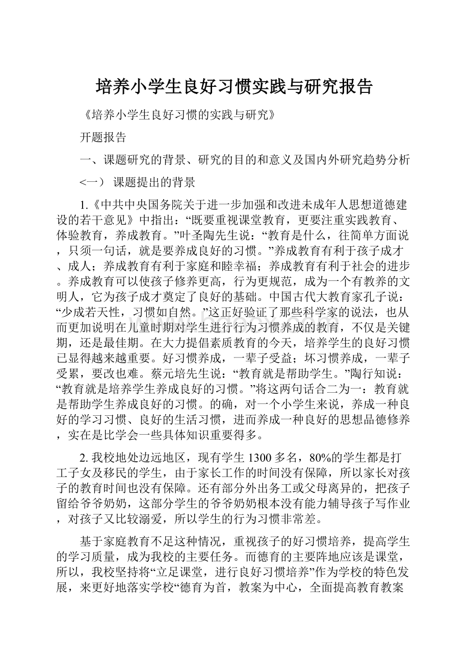 培养小学生良好习惯实践与研究报告.docx