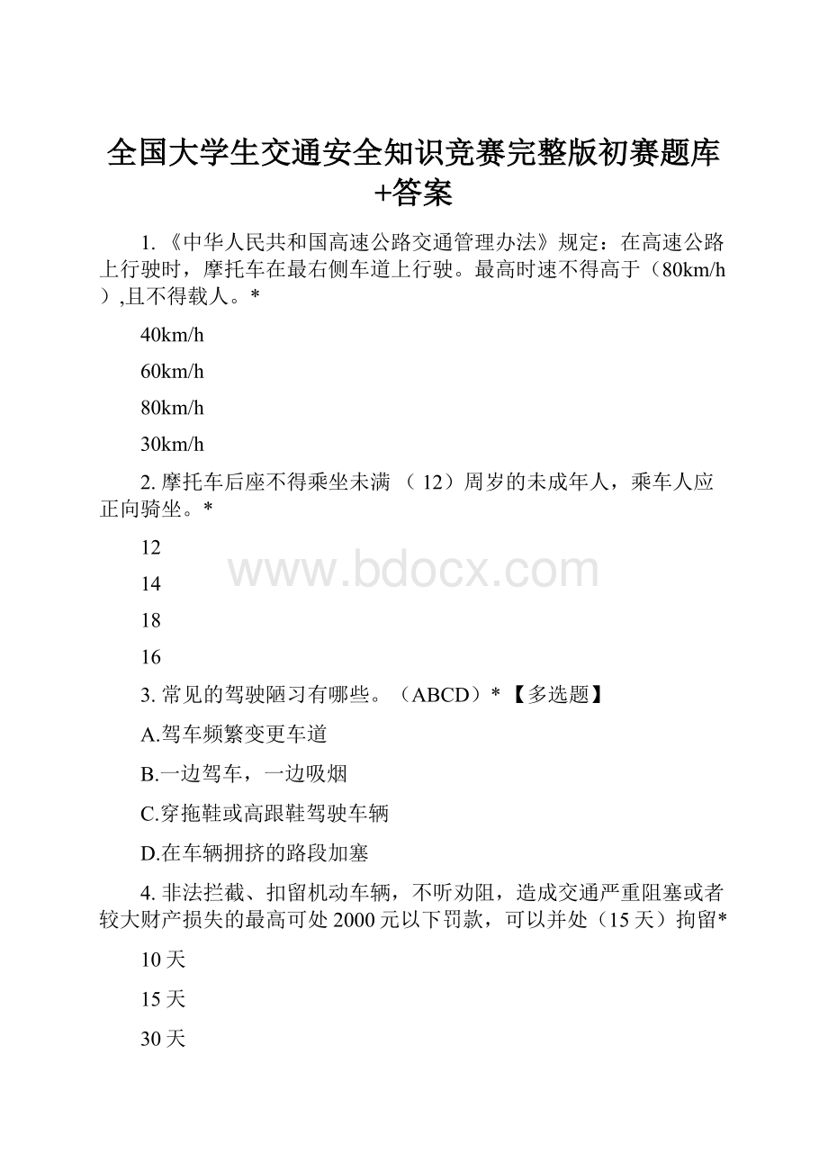 全国大学生交通安全知识竞赛完整版初赛题库+答案.docx_第1页