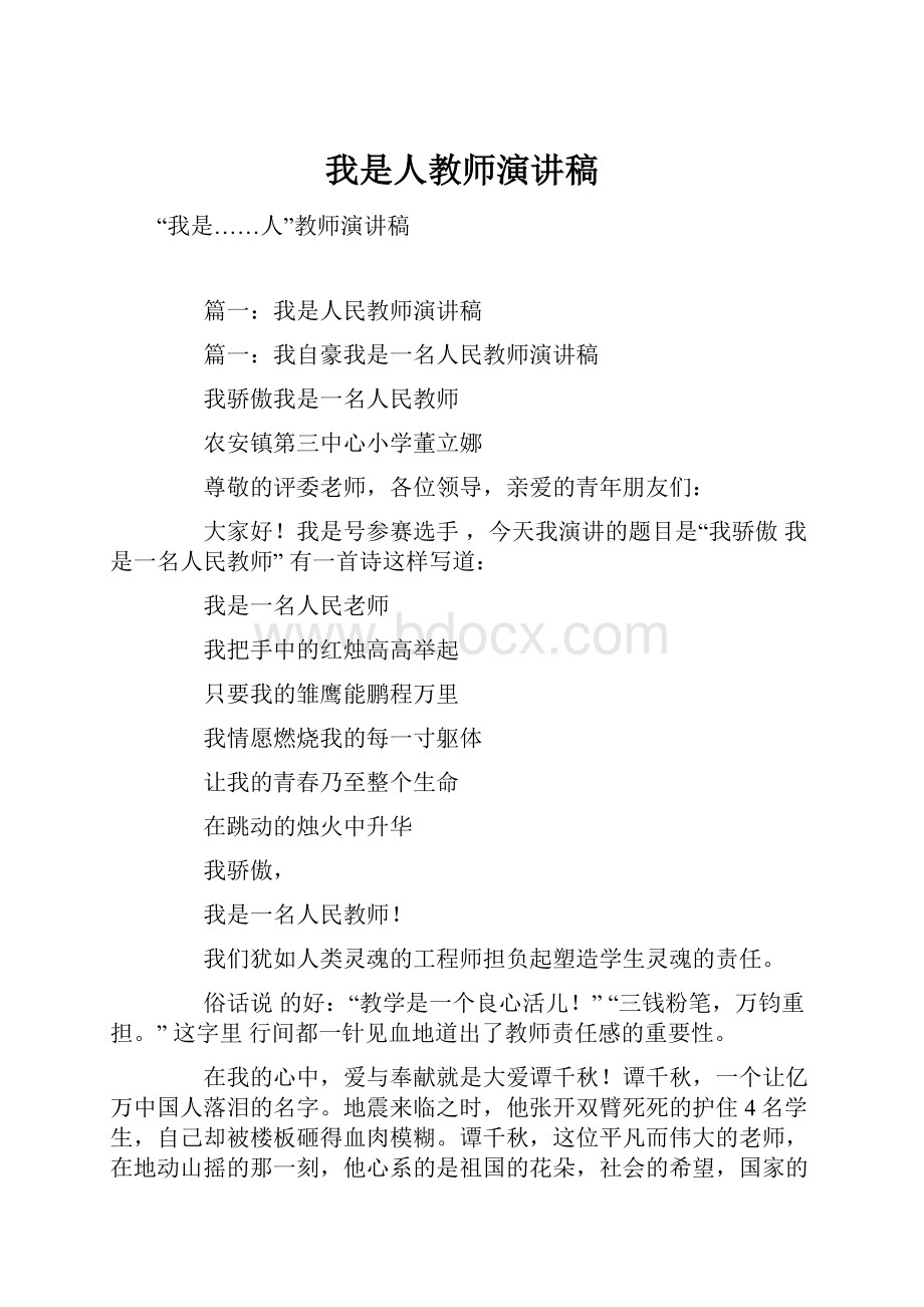 我是人教师演讲稿.docx