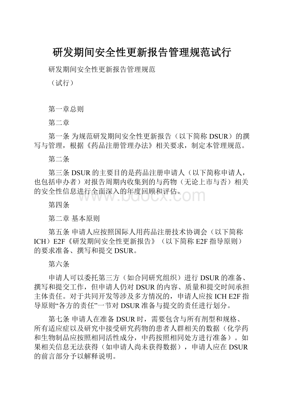 研发期间安全性更新报告管理规范试行.docx_第1页