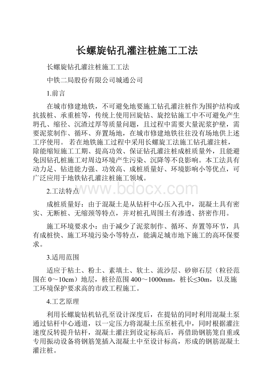 长螺旋钻孔灌注桩施工工法.docx_第1页