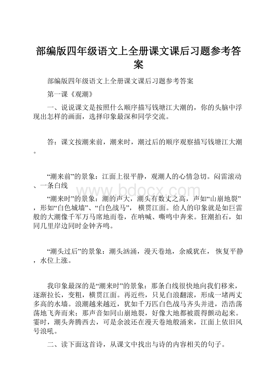 部编版四年级语文上全册课文课后习题参考答案.docx