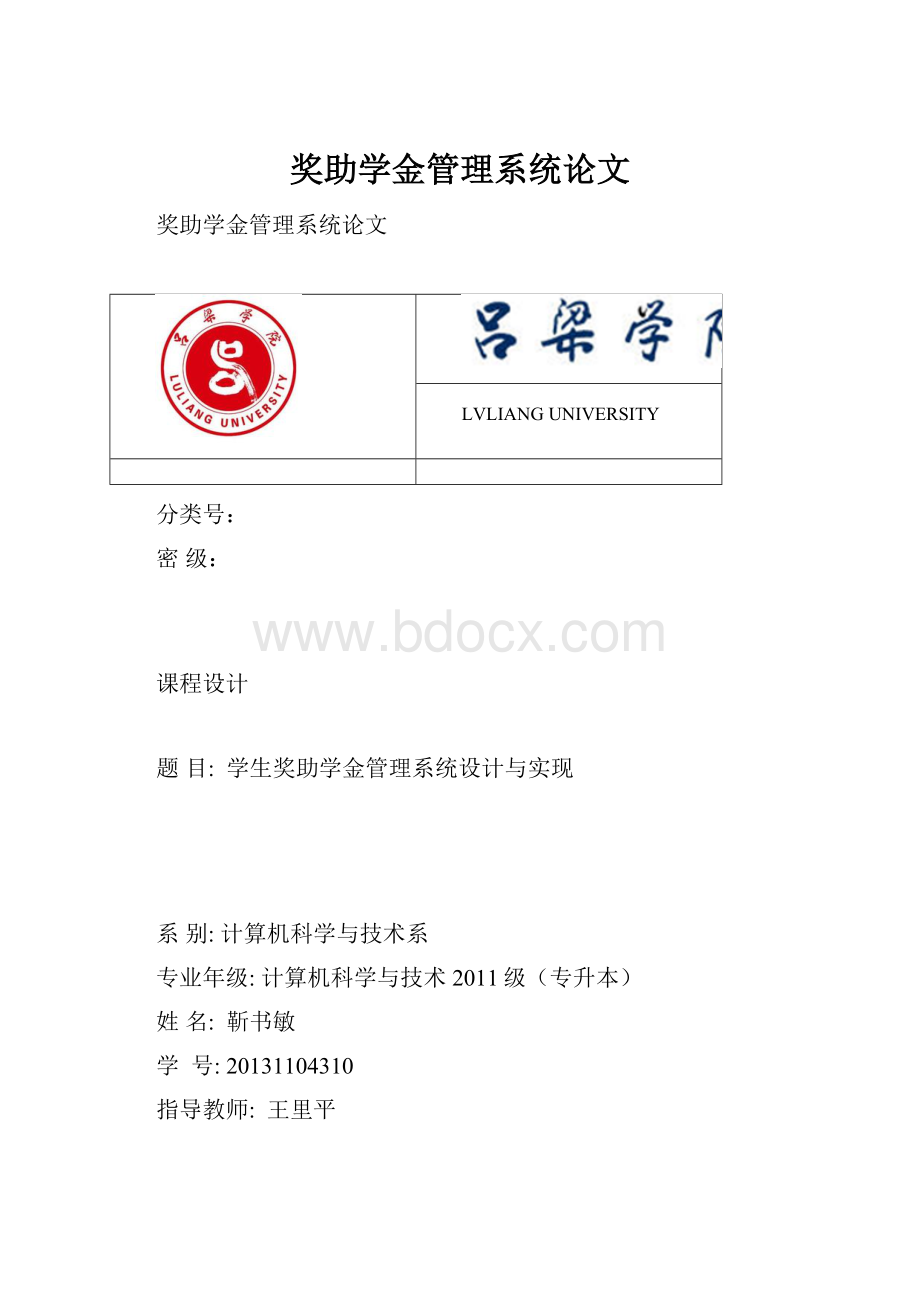 奖助学金管理系统论文.docx