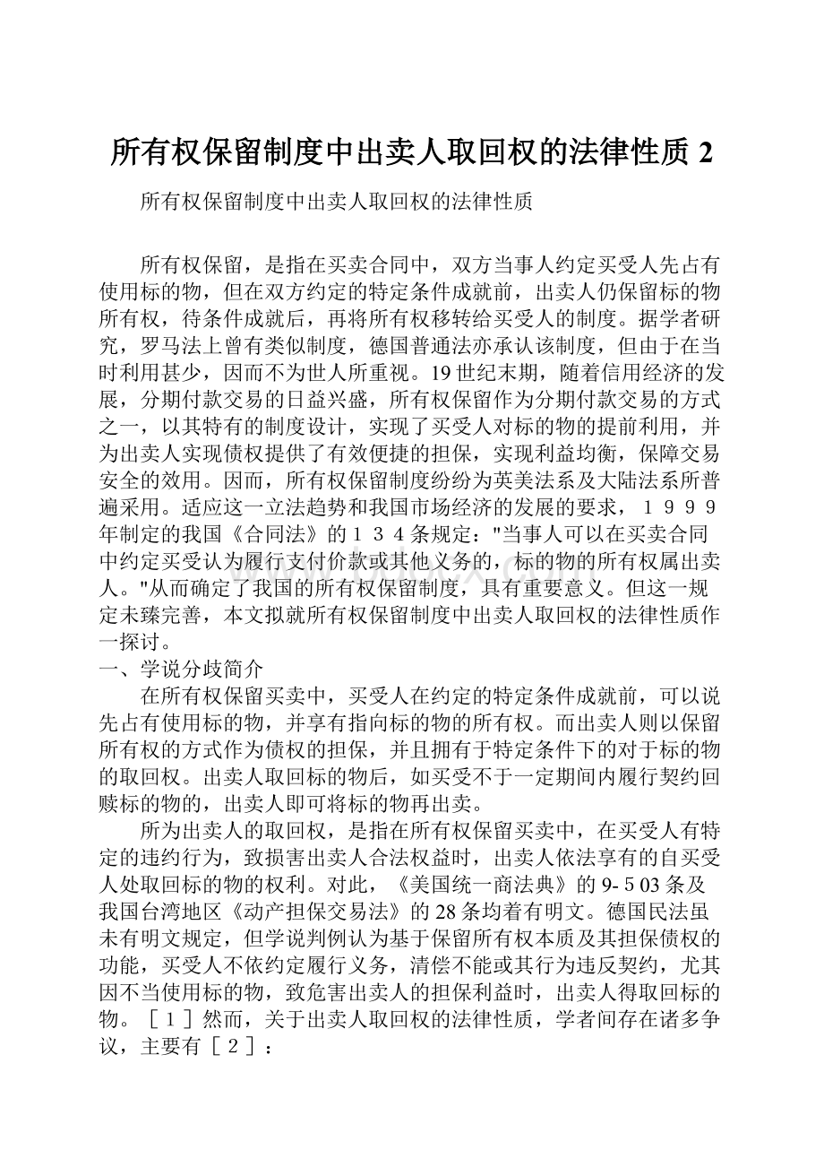 所有权保留制度中出卖人取回权的法律性质2.docx