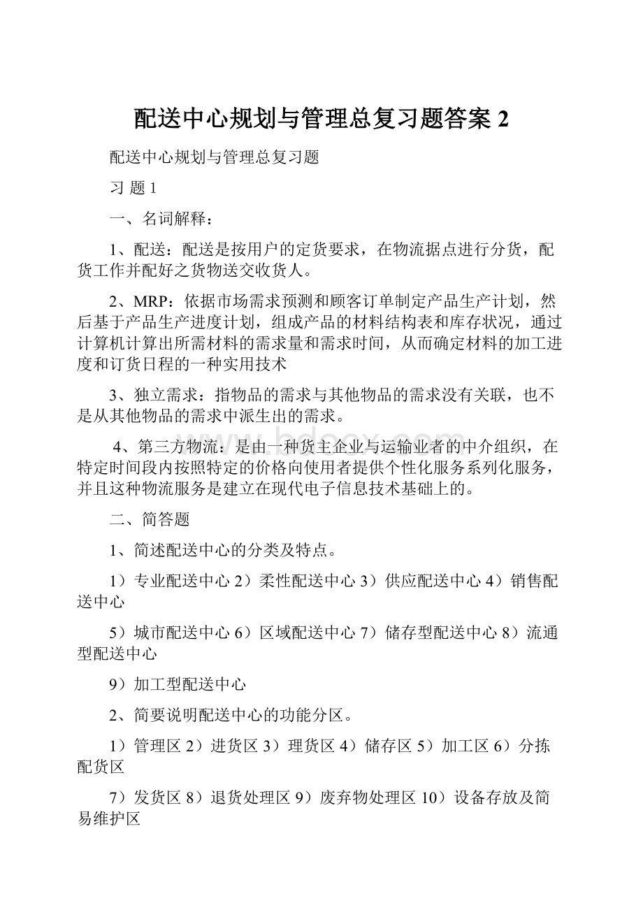 配送中心规划与管理总复习题答案 2.docx_第1页