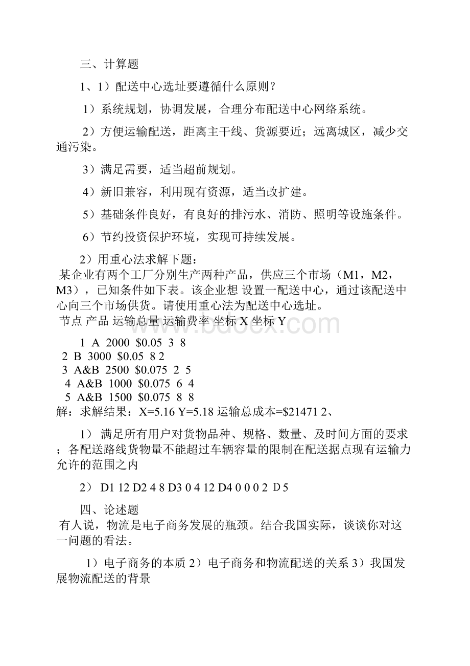 配送中心规划与管理总复习题答案 2.docx_第2页