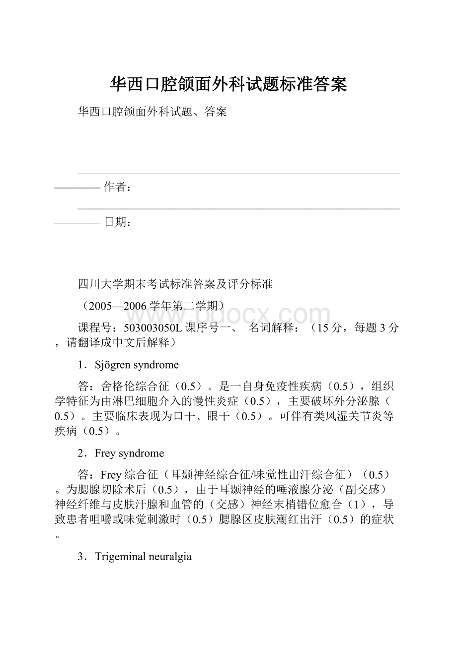 华西口腔颌面外科试题标准答案.docx